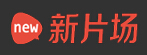 新片場(chǎng)