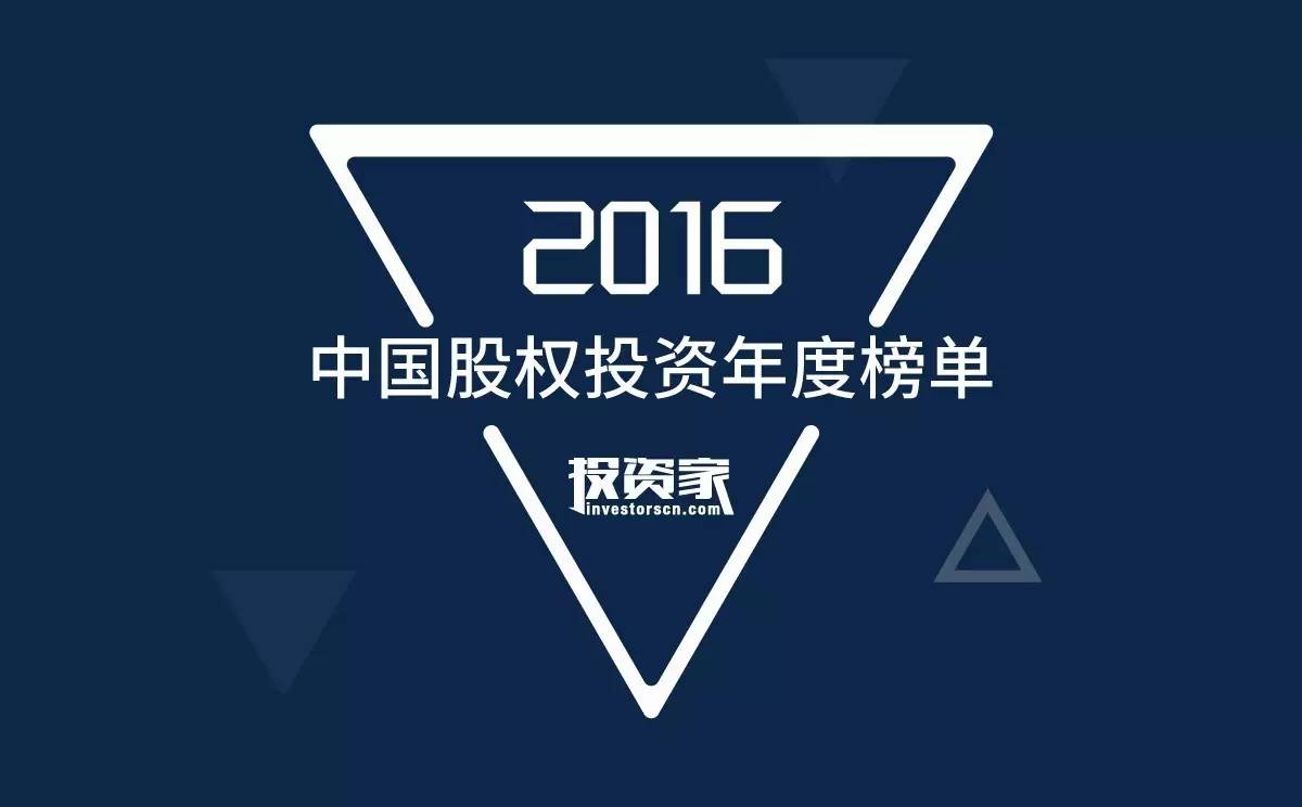 投資家2016中國股權(quán)投資年度排名公布