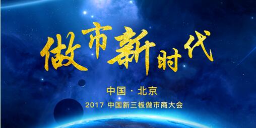 2017中國(guó)新三板做市商大會(huì)將于3月在京舉辦 ——共議做市分水嶺時(shí)代下的做市策略