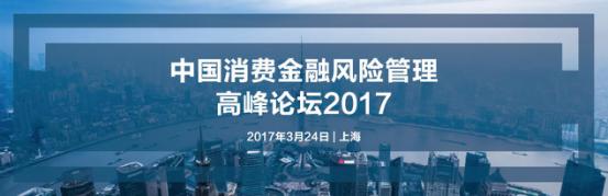 中國消費金融風險管理高峰論壇2017（即將開幕）