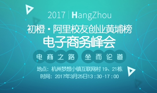 2017 初橙·電商峰會爭鳴 共論“全渠道新零售”變革之路