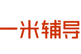 一米輔導(dǎo)完成3000萬(wàn)元融資，德暉資本領(lǐng)投