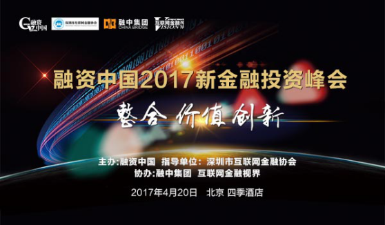 融資中國2017新金融投資峰會圓滿落幕