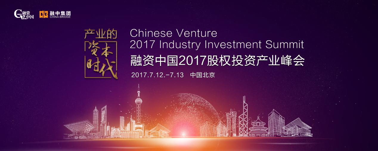 產業(yè)的資本時代——融資中國 2017 股權投資產業(yè)峰會7月北京召開