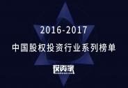 投資家網(wǎng)2016-2017中國股權(quán)投資行業(yè)系列榜單