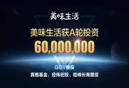 智能新零售公司美味生活獲GGV領(lǐng)投6000萬A輪融資