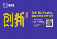 2017 ECI創(chuàng)新節(jié)投資家網(wǎng)專場-投資創(chuàng)新峰會