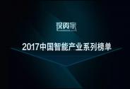 投資家網(wǎng)2017中國智能產(chǎn)業(yè)系列榜單公布