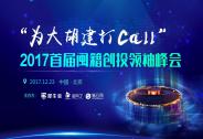 為大胡建打Call——2017首屆閩籍創(chuàng)投領(lǐng)袖峰會