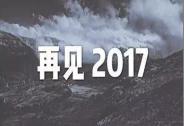 2017你在歡笑，還是哭泣？