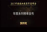 重磅！投資家網(wǎng)2017中國股權投資年度系列榜單公布