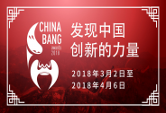 ChinaBang Awards2018正式啟動： 歷經(jīng)七載，用顛覆論證時代