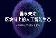 推動(dòng)區(qū)塊鏈+AI變革 AICHAIN全球巡演在京啟動(dòng)！