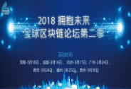 2018擁抱未來，全球區(qū)塊鏈第二季，全球啟動，誠邀參與！