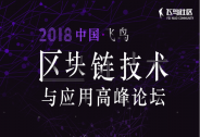 飛鳥社區(qū)北京首場(chǎng)2018中國(guó)區(qū)塊鏈技術(shù)與應(yīng)用高峰論壇將于3.29開幕