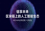 區(qū)塊鏈+AI破竹而來！AICHAIN全球巡演深圳站即將隆重開幕！