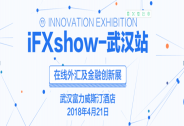 中國(guó)版原油期貨“助力”2018iFXShow在線外匯及金融創(chuàng)新展盛大起航