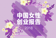 2018中國商界木蘭年會(huì)七大看點(diǎn)全揭秘