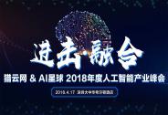 獵云網(wǎng)&AI星球2018年度人工智能產(chǎn)業(yè)峰會(huì)：進(jìn)擊?融合