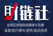 ?終于！小米放大招了，今日發(fā)布這款區(qū)塊鏈App| 財(cái)鏈社每日資訊