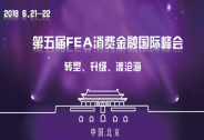 第五屆FEA消費(fèi)金融國際峰會6月將在京舉行