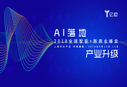 2018全球智能+新商業(yè)峰會(huì)，數(shù)十位大佬揭秘：AI的“?！迸c“機(jī)”