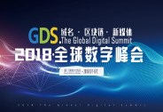 GDS2018全球數(shù)字峰會,一場跨界精英的巔峰盛會！