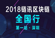 2018年鏈訊區(qū)塊鏈全國行即將拉開帷幕，6月9日，我在深圳等你！