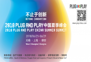 2018Plug and Play中國夏季峰會(huì)倒計(jì)時(shí)|5大領(lǐng)域深度聚焦