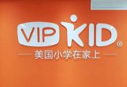 投資家網(wǎng)快訊|VIPKID完成5億美元D+輪融資，估值超200億元