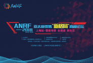 ANRF-2018亞太新零售“新格局”高峰論壇上海站即將開幕！