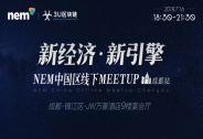 新經(jīng)濟，新引擎！NEM中國區(qū)線下Meetup成都啟航