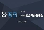 第二屆看雪2018安全開發(fā)者峰會售票開啟！