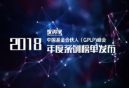 重磅！投資家網(wǎng)2018中國基金合伙人年度系列榜單公布