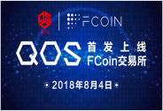 QOS正式登陸FCoin交易所 成為幣改首發(fā)項(xiàng)目