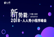 新勢(shì)能·2018人人秀小程序峰會(huì)，一起探索小程序未來(lái)新方向