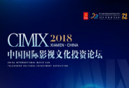 2018“CIMIX”中國國際影視文化投資論壇9月10日舉行