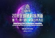 2018全球硬科技創(chuàng)新暨“一帶一路”科技合作大會準備了什么？