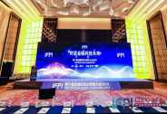 第十屆金融科技決策者大會(huì)（IFPI2018）圓滿(mǎn)落幕！