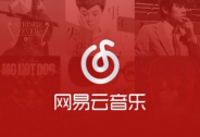 響鈴：單獨上線音樂直播APP，“LOOK直播”能給網(wǎng)易云音樂帶來什么