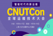 CNUTCon 全球運維技術(shù)大會2018，50+大廠案例詳解！