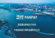 投資家網(wǎng)快訊|泛付PanPay獲源碼資本數(shù)千萬(wàn)人民幣PreA輪融資