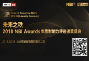 未來之秩·2018 NBI Awards年度影響力評(píng)選暨頒獎(jiǎng)盛典