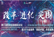 科技讓金融更溫暖 2018“領(lǐng)航中國”圓滿落幕