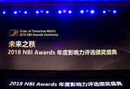 2018 NBI Awards年度影響力獲獎(jiǎng)名單出爐，商業(yè)創(chuàng)新白金時(shí)代！