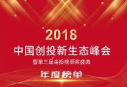 第三屆金投榜9大榜單公布，權(quán)威認證2018創(chuàng)投精英 