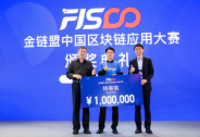 金鏈盟中國區(qū)塊鏈應用大賽盤點：FISCO BCOS擊碎聯(lián)盟鏈魔咒