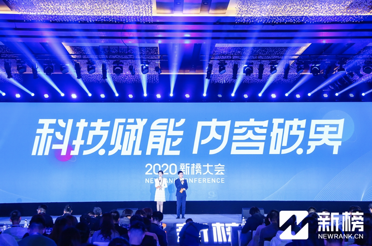 2020新榜大會：科技賦能，內容如何破界？