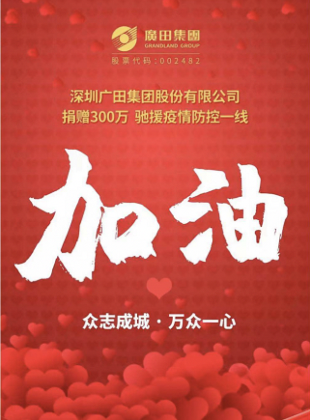 深圳廣田集團股份有限公司捐贈300萬馳援疫情防控一線