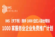 IMS攜手千位KOL聯(lián)合推出 “幫扶1000家服務(wù)業(yè)企業(yè)免費推廣計劃”